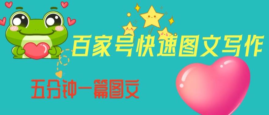 百家号快速图文写作，从起号到定位，带内容制作，五分钟一篇图文【揭秘】-副业心选