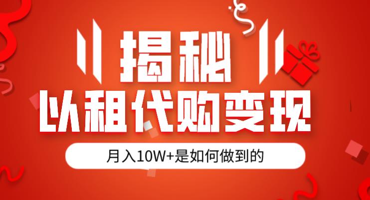揭秘以租代购模式变现半年130W，纯绿色，胆大者看（仅揭秘） - 副业心选-副业心选