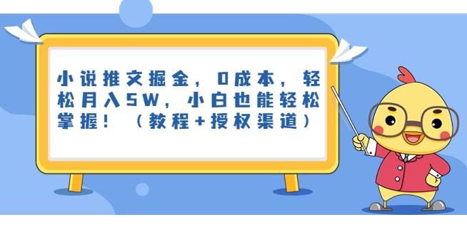 小说推文掘金，0成本，轻松月入5W，小白也能轻松掌握！（教程+授权渠道）【揭秘】 - 副业心选-副业心选