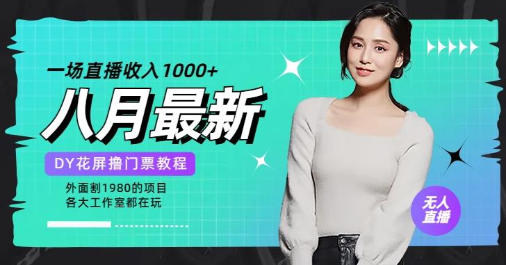 花费1980学来的抖音花屏撸门票，很多人一场收入1000+，各大工作室正在玩的项目【搭建教程+素材+工具】 - 副业心选-副业心选