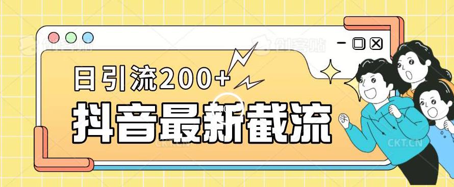 抖音截流最新玩法，只需要改下头像姓名签名即可，日引流200+【揭秘】 - 副业心选-副业心选