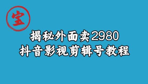 宝哥揭秘外面卖2980元抖音影视剪辑号教程 - 副业心选-副业心选