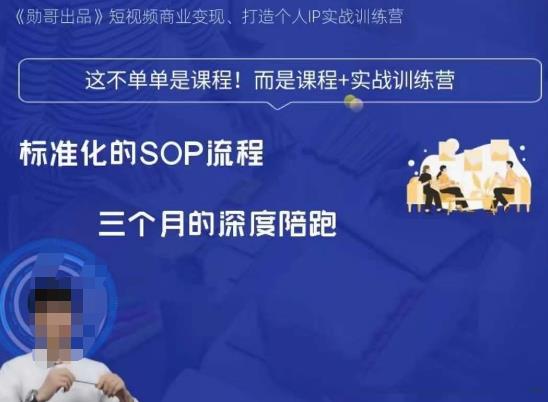 勋哥·短视频变现训练营，解决核心问题，标准化起号流程，以变现为核心 - 副业心选-副业心选