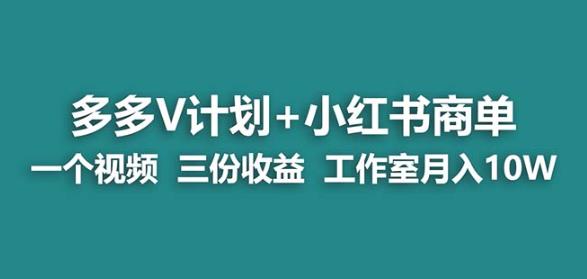 【蓝海项目】多多v计划+小红书商单一个视频三份收益工作室月入10w - 副业心选-副业心选