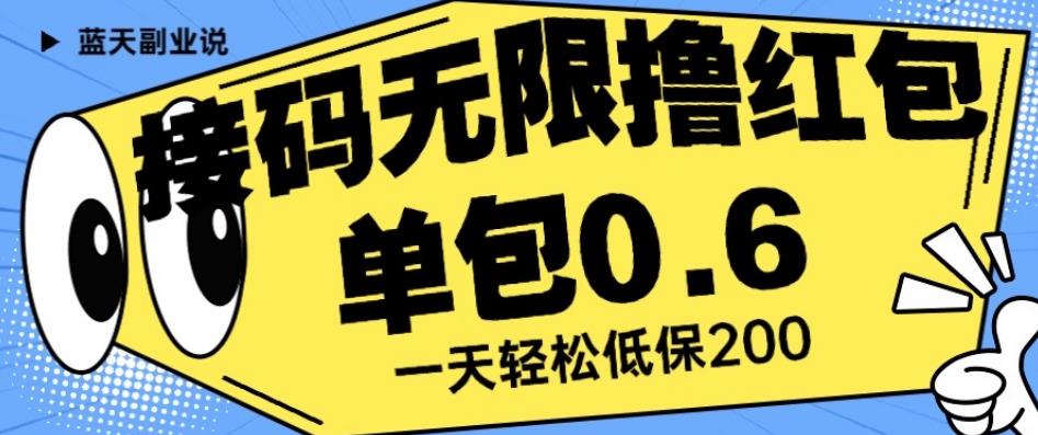 接码无限撸红包一分钟0.6无脑操作一天保底利润200【揭秘】 - 副业心选-副业心选