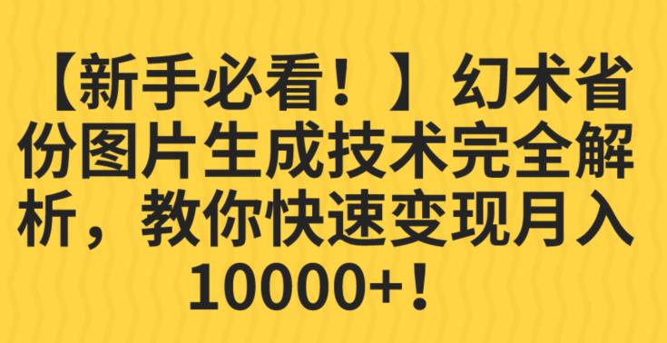 【新手必看！】幻术省份图片生成技术完全解析，教你快速变现并轻松月入10000+【揭秘】 - 副业心选-副业心选