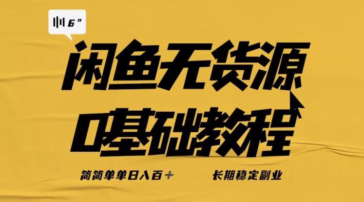 独家闲鱼无货源详细玩法，简简单单日八百+，长期稳定副业【揭秘】 - 副业心选-副业心选
