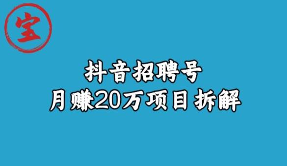 宝哥抖音招聘号月赚20w拆解玩法 - 副业心选-副业心选
