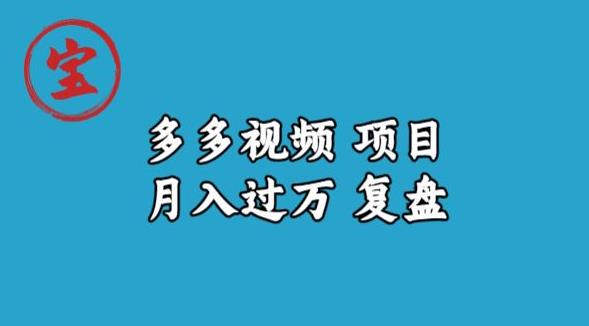 宝哥多多视频项目月入过万，详细复盘【揭秘】 - 副业心选-副业心选