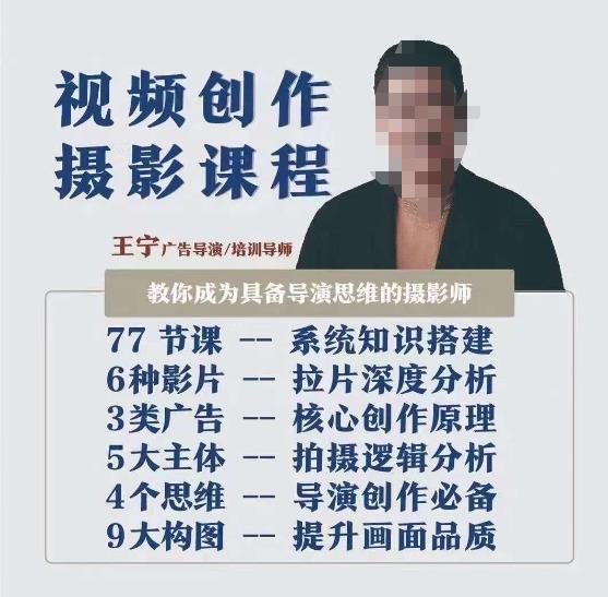 视频创作摄影课程，教你成为具备导演思维的摄影师（导演思维+拍摄技巧+拉片解析+职业发展建议） - 副业心选-副业心选