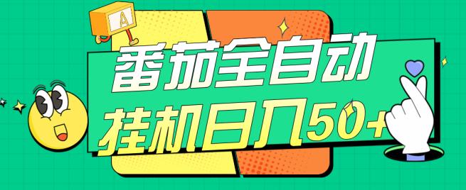 番茄全自动挂机日入50+，软件全自动，多号破百【揭秘】 - 副业心选-副业心选