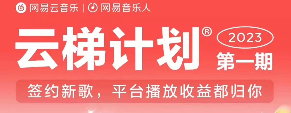 2023年8月份网易云最新独家挂机技术，真正实现挂机月入5000【揭秘】 - 副业心选-副业心选