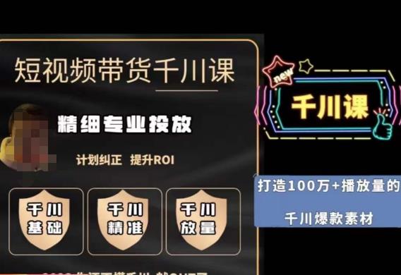 短视频带货-千川专业投放课，​精细化专业投放，计划纠正，提升ROI - 副业心选-副业心选