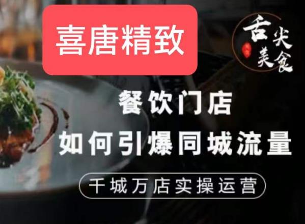 餐饮门店如何引爆同城流量，千城万店实操运营-副业心选