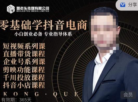 媒老头·零基础学抖音电商，小白创业必备，专业体系课程-副业心选