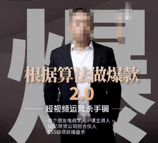 源哥《根据算法做爆款2.0》快速起号的秘籍，短视频运营杀手锏-副业心选