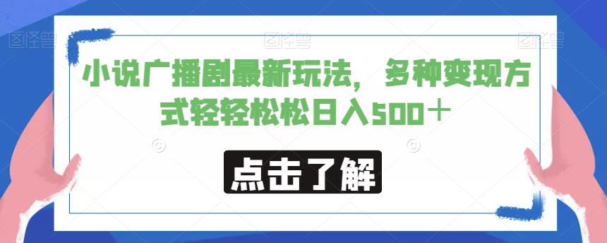 小说广播剧最新玩法，多种变现方式轻轻松松日入500＋【揭秘】-副业心选