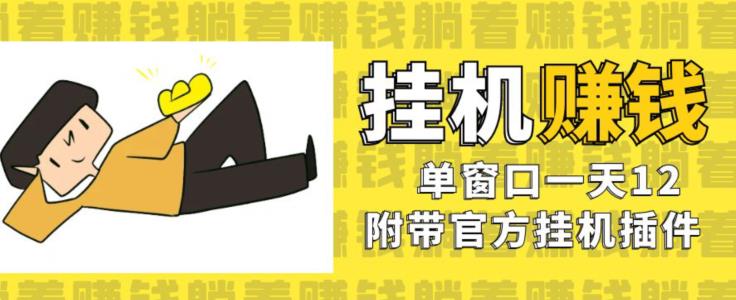 美金挂机项目，单窗口一天12，官方免费插件自动运行，对小白友好【揭秘】 - 副业心选-副业心选