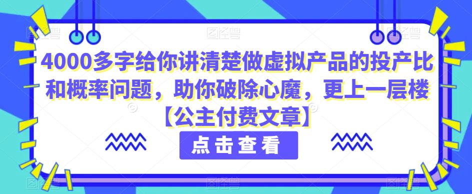 4000多字给你讲清楚做虚拟产品的投产比和概率问题，助你破除心魔，更上一层楼【公主付费文章】 - 副业心选-副业心选