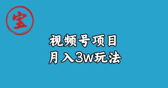 宝哥视频号无货源带货视频月入3w，详细复盘拆解 - 副业心选-副业心选