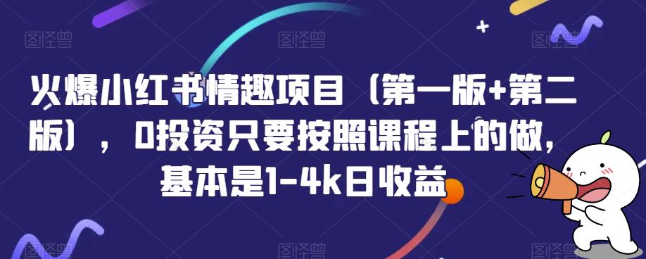 火爆小红书情趣项目（第一版+第二版），0投资只要按照课程上的做，基本是1-4k日收益 - 副业心选-副业心选