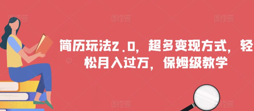 简历玩法2.0，超多变现方式，轻松月入过万，保姆级教学【揭秘】 - 副业心选-副业心选