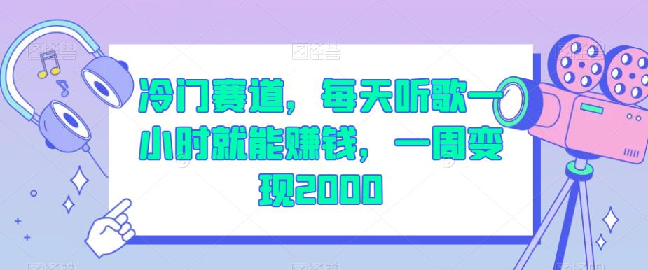 冷门赛道，每天听歌一小时就能赚钱，一周变现2000【揭秘】-副业心选