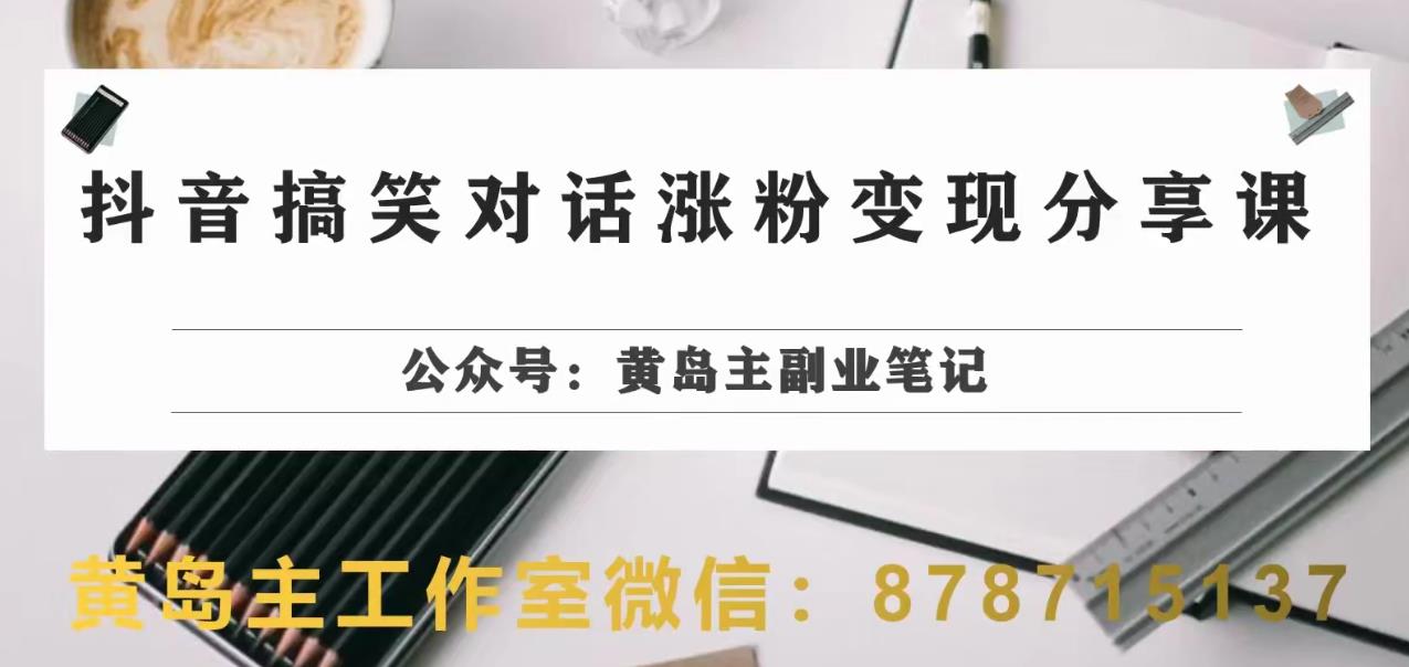 副业拆解：抖音搞笑对话变现项目，视频版一条龙实操玩法分享给你 - 副业心选-副业心选