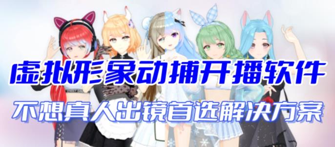 首款AI视频动捕虚拟辅助直播产品【不想真人出镜就用虚拟形象替代】 - 副业心选-副业心选