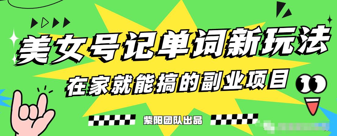 抖音美女号记单词副业项目，日赚300+，一部手机就能轻松操作【揭秘】 - 副业心选-副业心选