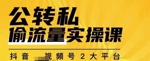 群响公转私偷流量实操课，致力于拥有更多自持，持续，稳定，精准的私域流量！ - 副业心选-副业心选