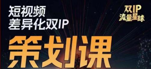 干饭人伊伊莫大虾流量星球，​短视频差异化双IP策划课（2023新版）-副业心选