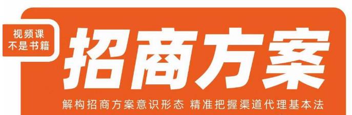 王昕招商方案，解构招商方案意识形态，精准把握渠道代理基本法 - 副业心选-副业心选