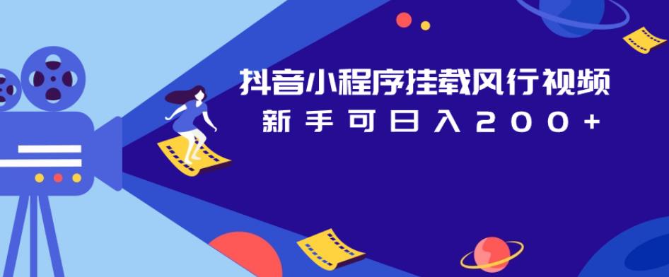 抖音小程序挂载风行视频，新手可日入200+ - 副业心选-副业心选