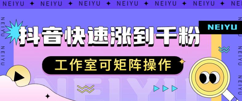 抖音快速涨粉秘籍，教你如何快速涨到千粉，工作室可矩阵操作【揭秘】 - 副业心选-副业心选