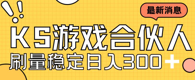 快手游戏合伙人新项目，新手小白也可日入300+，工作室可大量跑 - 副业心选-副业心选