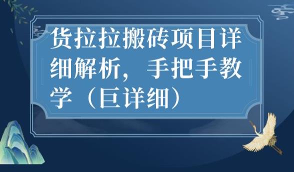 最新货拉拉搬砖项目详细解析，手把手教学（巨详细） - 副业心选-副业心选