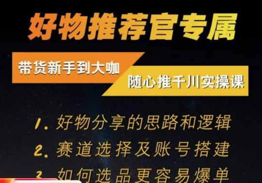 随心推千川带货实操进阶课，​好物分享的思路和逻辑，赛道选择及账号搭建 - 副业心选-副业心选