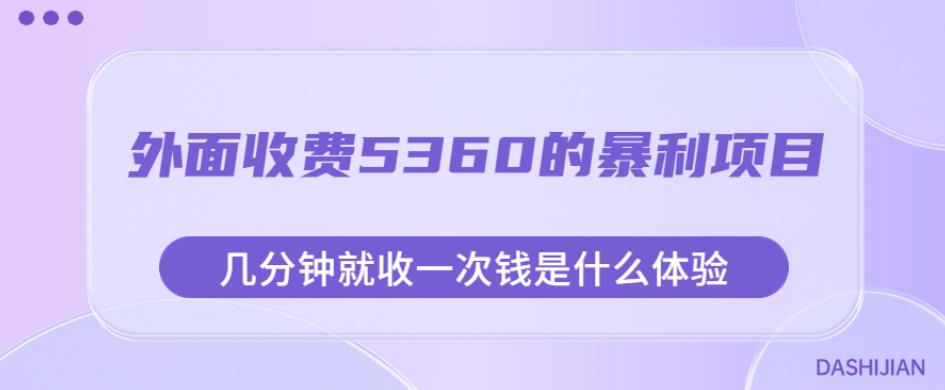 外面收费5360的暴利项目，几分钟就收一次钱是什么体验，附素材【揭秘】-副业心选