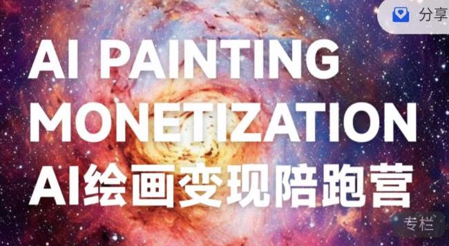 蛮驴·AI绘画变现陪跑营，快速产出可商业变现的图-副业心选
