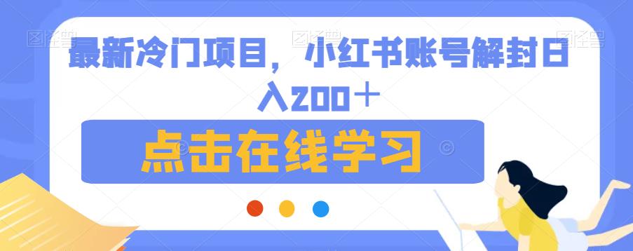 最新冷门项目，小红书账号解封日入200＋【揭秘】 - 副业心选-副业心选