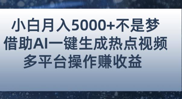 小白也能轻松月赚5000+！利用AI智能生成热点视频，全网多平台赚钱攻略【揭秘】 - 副业心选-副业心选