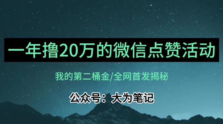 【保姆级教学】全网独家揭秘，年入20万的公众号评论点赞活动冷门项目-副业心选