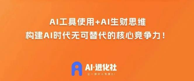 AI进化社·AI商业生财实战课，人人都能上手的AI商业变现课 - 副业心选-副业心选