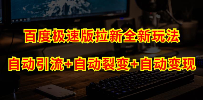 百度极速版拉新自动引流+自动裂变+自动变现系统【玩法思路+操作流程】 - 副业心选-副业心选