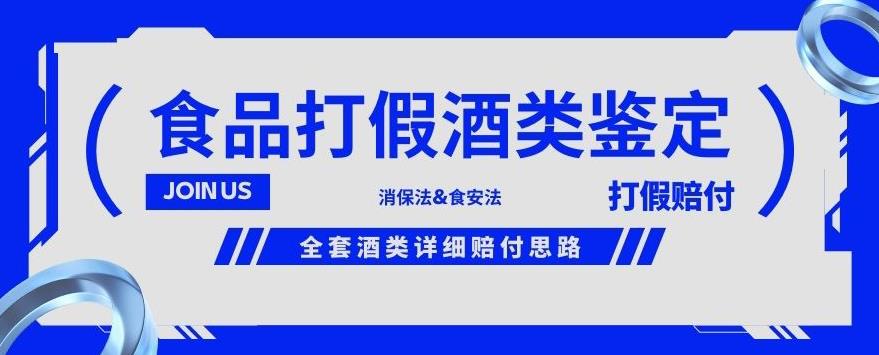 酒类食品鉴定方法合集-打假赔付项目，全套酒类详细赔付思路【仅揭秘】 - 副业心选-副业心选