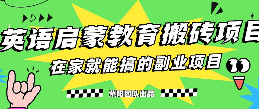 揭秘最新小红书英语启蒙教育搬砖项目玩法，轻松日入400+ - 副业心选-副业心选