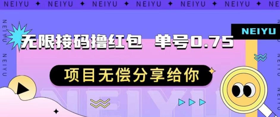 无限接码撸红包单号0.75项目无偿分享给你【揭秘】 - 副业心选-副业心选
