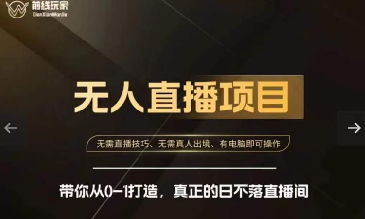 前线玩家快手无人直播带货课，带你从0-1打造，真正的日不落直播间 - 副业心选-副业心选