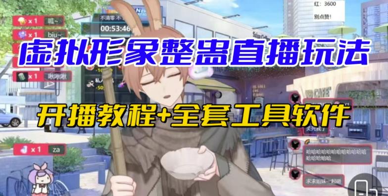 抖音最新最火虚拟形象无人直播整蛊玩法砸礼物教程（视频开播教程+全套工具软件） - 副业心选-副业心选